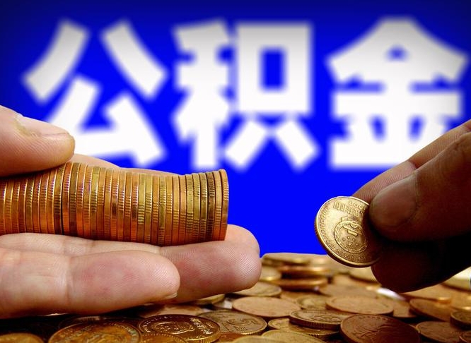 沧县为啥公积金黄牛可以取出来呢（缺钱怎么把公积金提取出来）